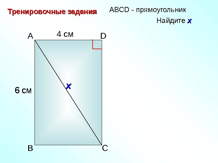   4 см 6 см A D B C А BCD - прямоугольник