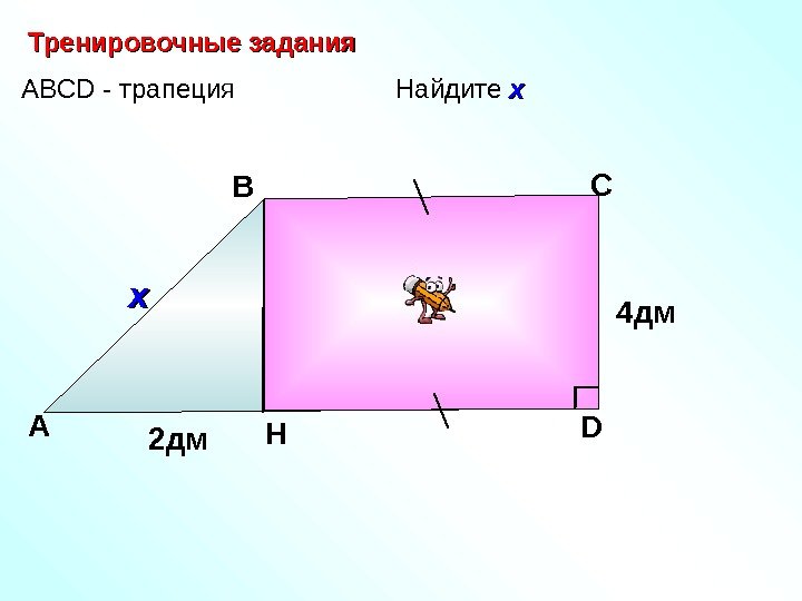   А В С D HА BCD - трапеция. Тренировочные задания Найдите хх