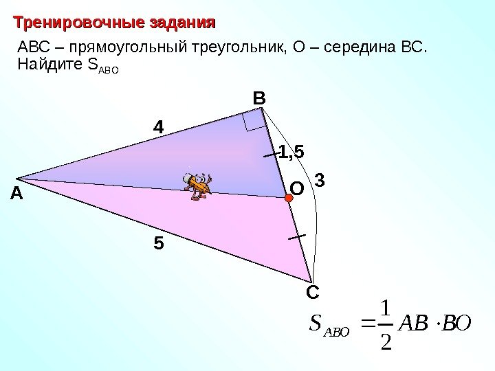   АВС – прямоугольный треугольник, О – середина ВС. Найдите S AB О