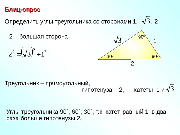   Определить углы треугольника со сторонами 1,   , 2 3 Блиц-опрос