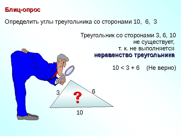   Определить углы треугольника со сторонами 10,  6,  3  Блиц-опрос