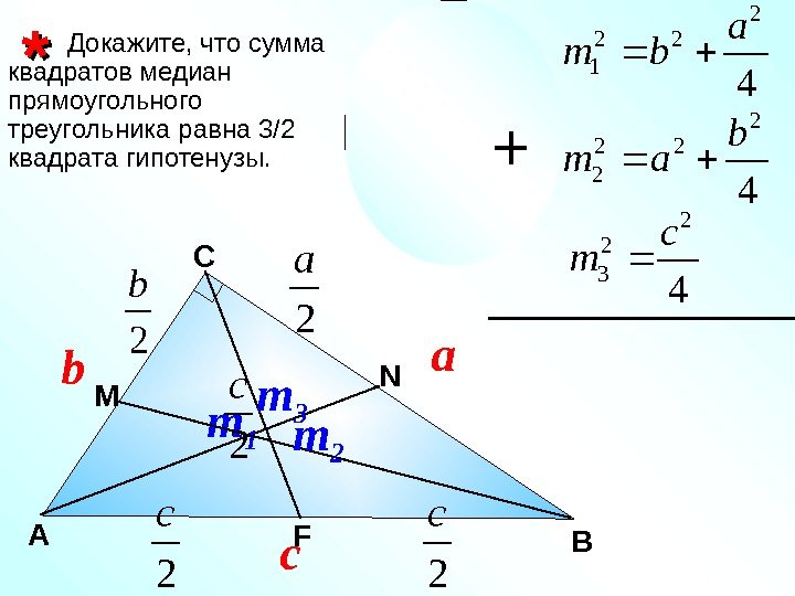   Докажите, что сумма квадратов медиан прямоугольного треугольника равна 3/2 квадрата гипотенузы. ВС**