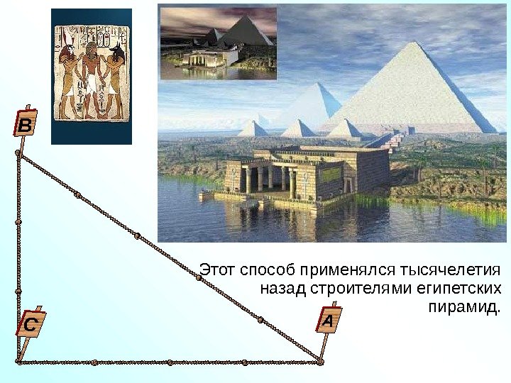   Этот способ применялся тысячелетия  назад строителями египетских пирамид. СВА 