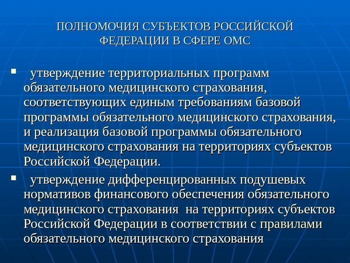 ПОЛНОМОЧИЯ СУБЪЕКТОВ РОССИЙСКОЙ ФЕДЕРАЦИИ В СФЕРЕ ОМС  утверждение территориальных программ обязательного медицинского страхования,