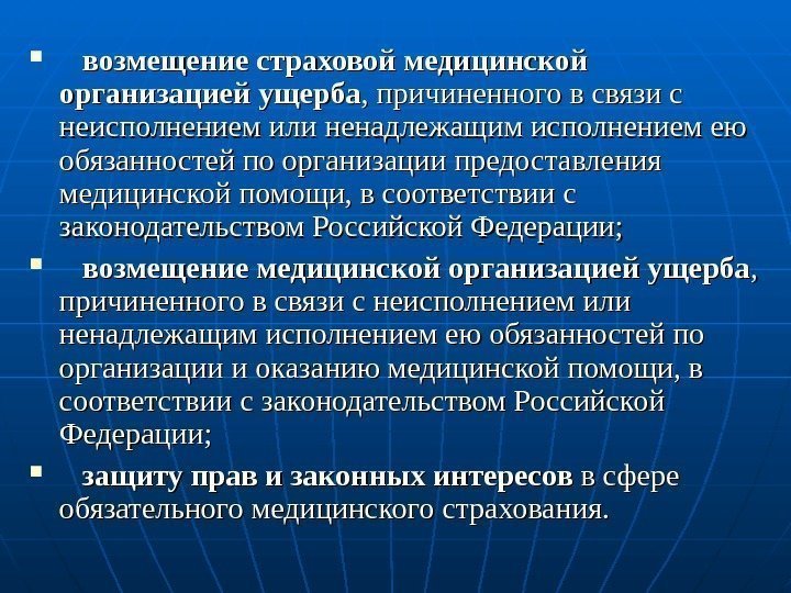   возмещение страховой медицинской организацией ущерба , причиненного в связи с неисполнением или