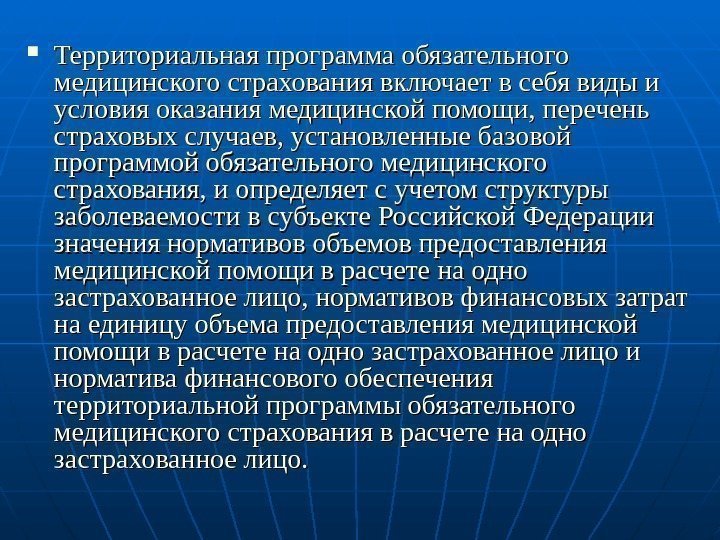 Территориальная программа оказания. Территориальная программа обязательного медицинского страхования. Что такое Базовая программа обязательного мед страхования. Базовая и территориальная программа ОМС.