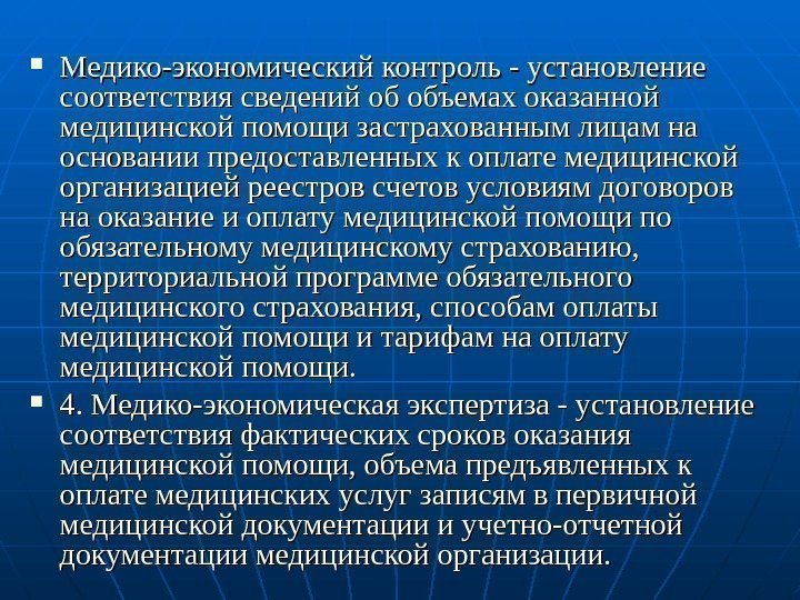  Медико-экономический контроль - установление соответствия сведений об объемах оказанной медицинской помощи застрахованным лицам