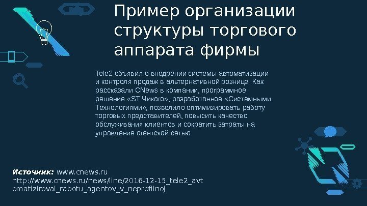 Пример организации структуры торгового аппарата фирмы Источник:  www. cnews. ru http: //www. cnews.