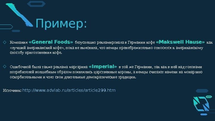 Пример: ◇ Компания  «General Foods»  безуспешно рекламировала в Германии кофе  «Makswell