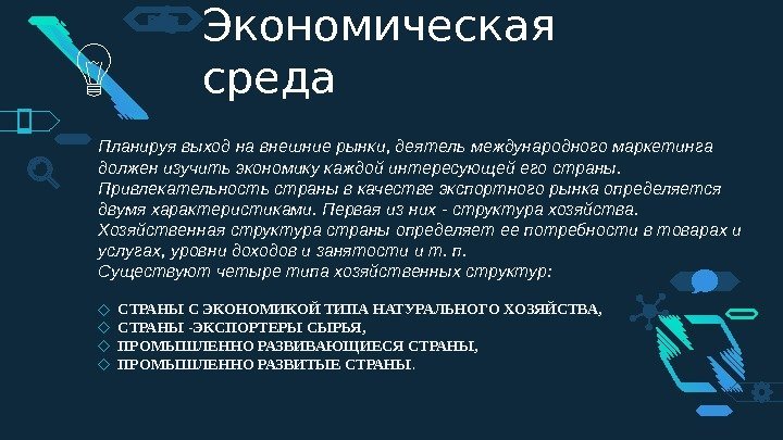 Экономическая среда Планируя выход на внешние рынки, деятель международного маркетинга должен изучить экономику каждой