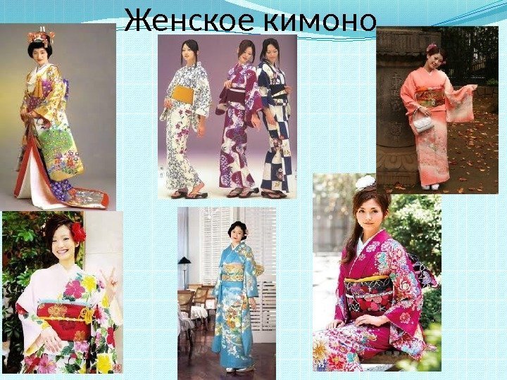   Женское кимоно 