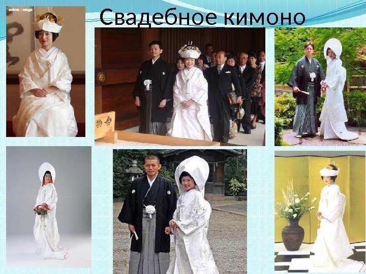   Свадебное кимоно 