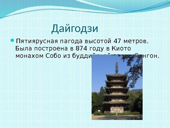    Дайгодзи Пятиярусная пагода высотой 47 метров.  Была построена в 874