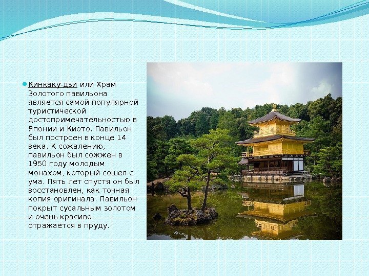  Кинкаку-дзи или Храм Золотого павильона является самой популярной туристической достопримечательностью в Японии и