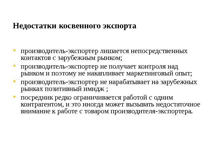 Недостатки  косвенного экспорта  • производитель-экспортер лишается непосредственных контактов с зарубежным рынком; 