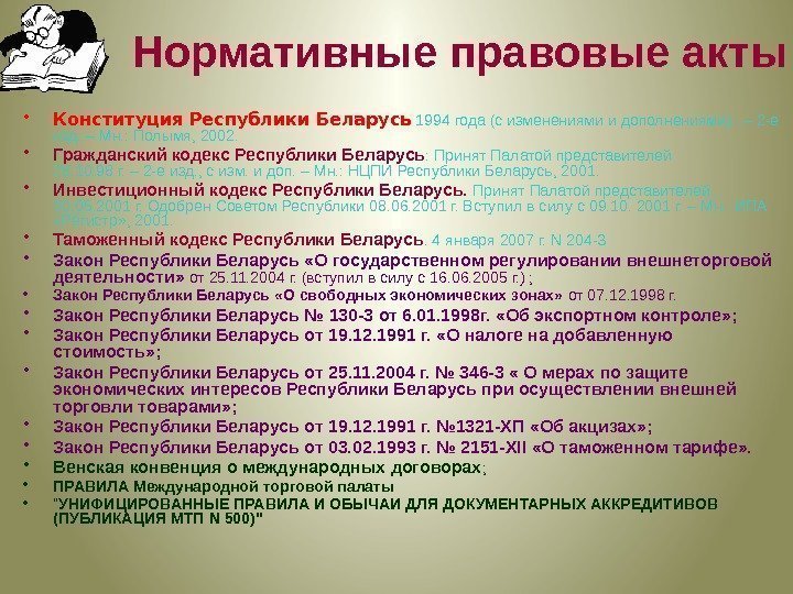 Нормативные правовые акты • Конституция Республики Беларусь 1994 года (с изменениями и дополнениями). .