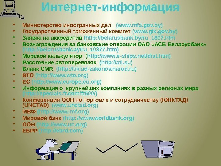 Интернет-информация • Министерство иностранных дел  (www. mfa. gov. by)  • Государственный таможенный