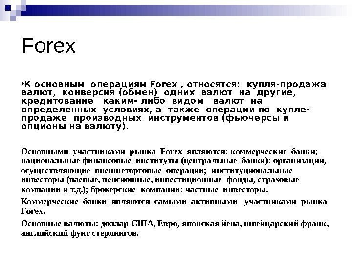 Forex ● К основным операциям Forex , относятся:  купля-продажа  валют,  конверсия