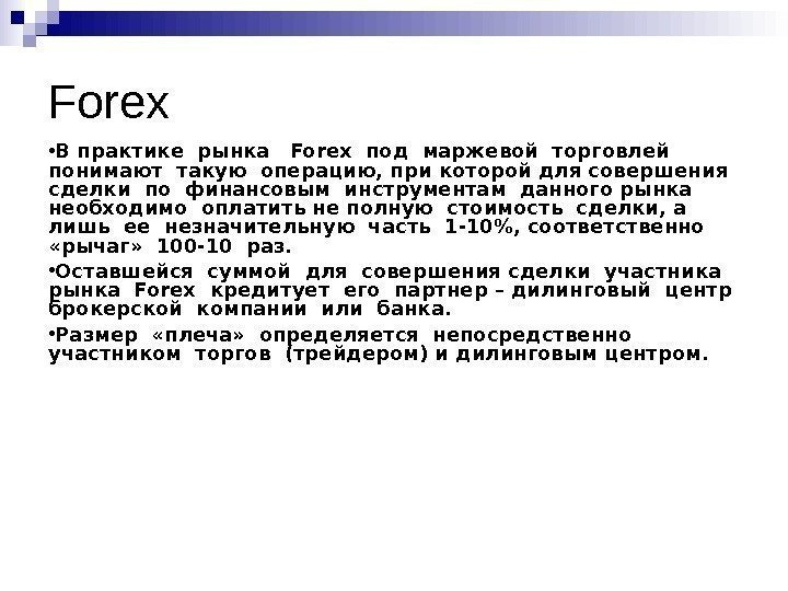 Forex ● В практике рынка  Forex под маржевой торговлей  понимают такую операцию,