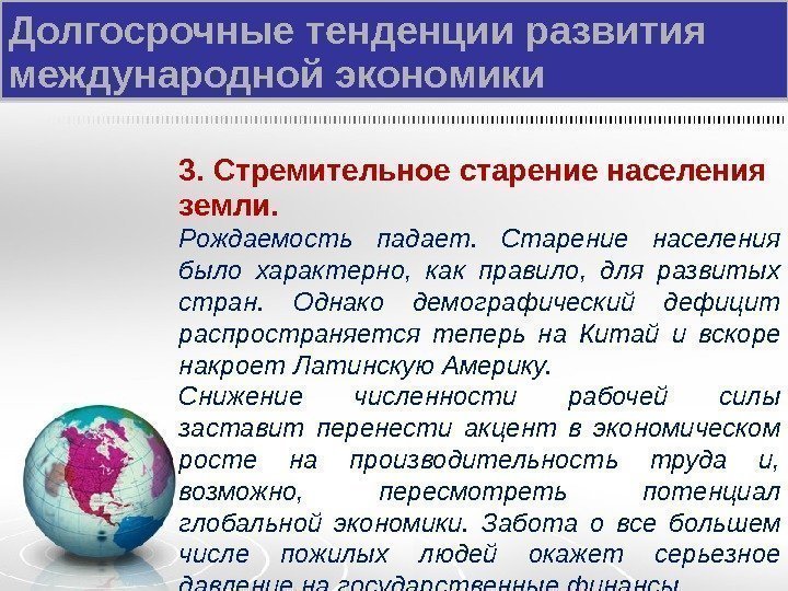 Долгосрочные тенденции развития международной экономики 3. Стремительное старение населения земли.  Рождаемость падает. 