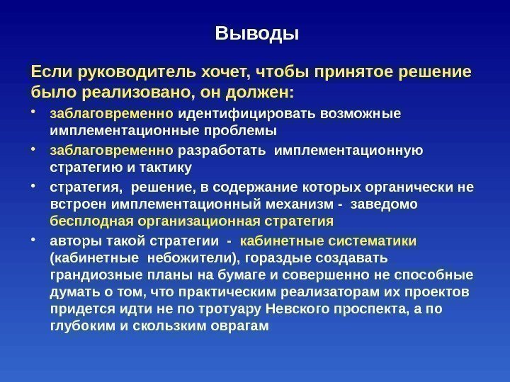 Выводы Если руководитель хочет, чтобы принятое решение было реализовано, он должен:  • заблаговременно