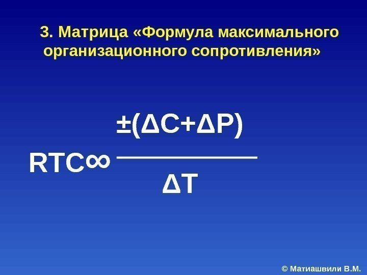 © Матиашвили В. М. RTC ∞ ±(ΔС+ΔР) ΔT  3. Матрица « Формула максимального