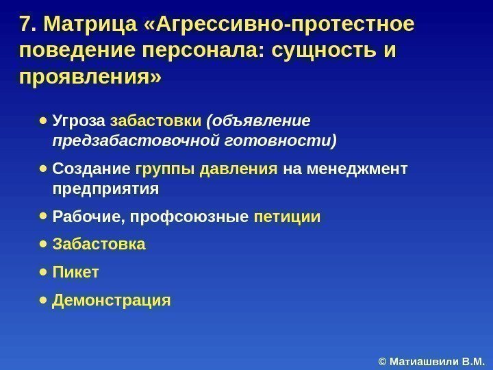 © Матиашвили В. М. ● Угроза забастовки  (объявление предзабастовочной готовности) ● Создание группы