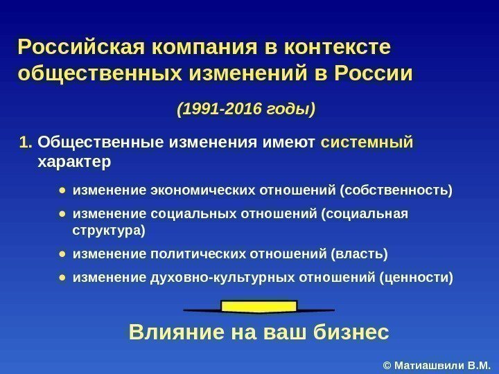 © Матиашвили В. М. 1. Общественные изменения имеют системный характер ● изменение экономических отношений