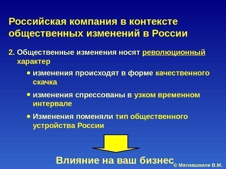 © Матиашвили В. М. 2. Общественные изменения носят революционный  характер ● изменения происходят