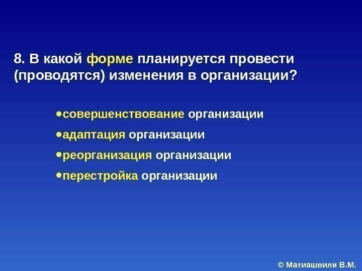 © Матиашвили В. М. 8. В какой форме планируется провести (проводятся) изменения в организации?