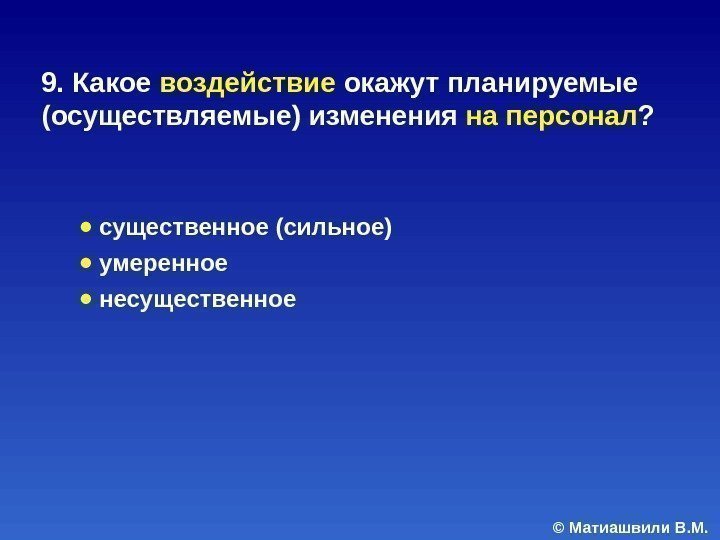 © Матиашвили В. М. 9. Какое воздействие окажут планируемые (осуществляемые) изменения на персонал ?