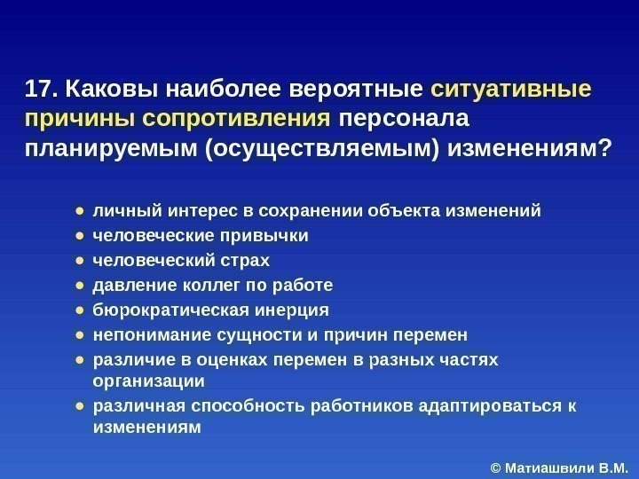 © Матиашвили В. М. 17. Каковы наиболее вероятные ситуативные причины сопротивления персонала планируемым (осуществляемым)