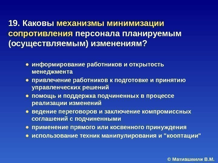© Матиашвили В. М. 19. Каковы механизмы минимизации сопротивления персонала планируемым (осуществляемым) изменениям? 