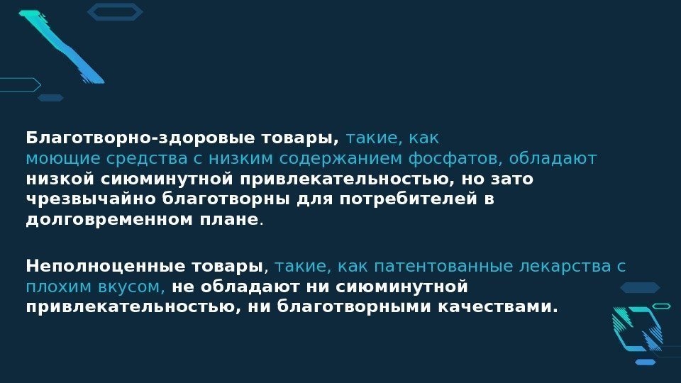 Благотворно-здоровые товары,  такие, как моющие средства с низким содержанием фосфатов, обладают низкой сиюминутной