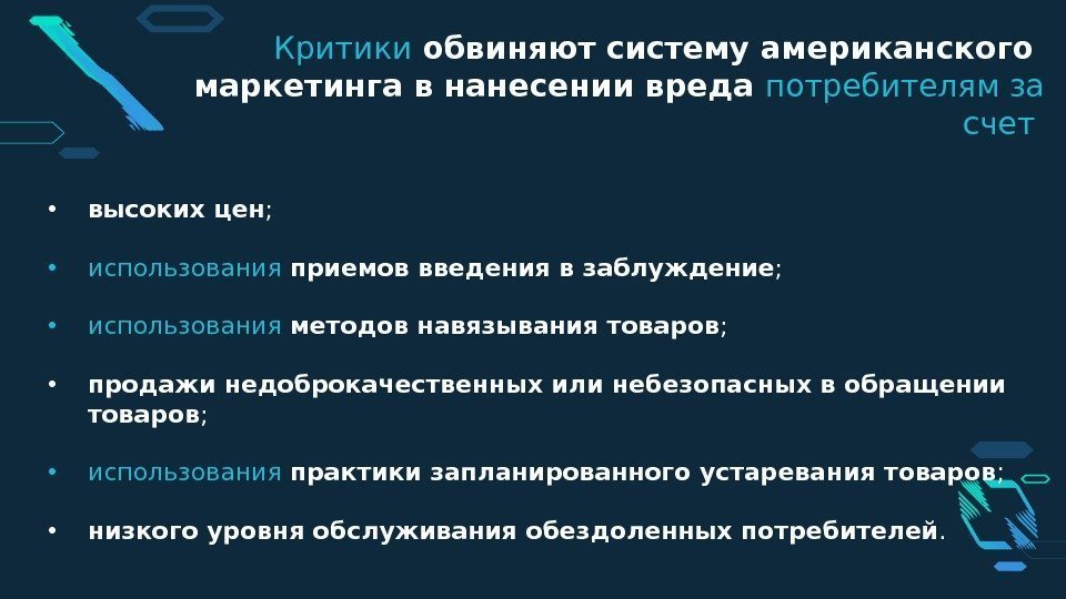  • высоких цен ;  • использования приемов введения в заблуждение ; 