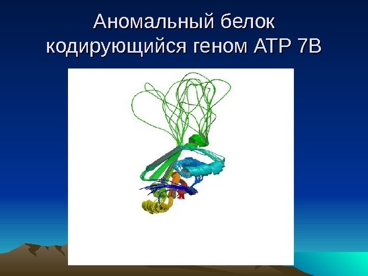   Аномальный белок кодирующийся геном ATP 7 B 