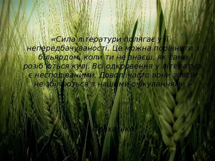  «Сила літератури полягає у її непередбачуваності. Це можна порівняти з більярдом, коли ти