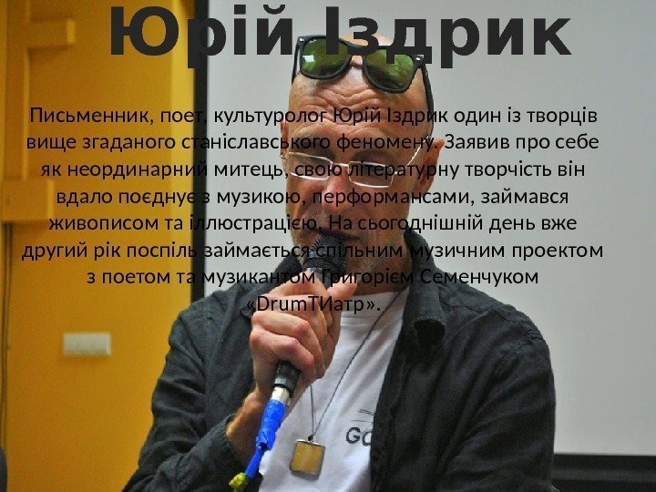 Юрій Іздрик Письменник, поет, культуролог Юрій Іздрик один із творців вище згаданого станіславського феномену.