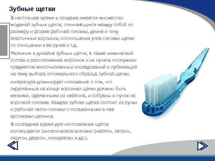 Зубные щетки В настоящее время в продаже имеется множество моделей зубных щеток, отличающихся между