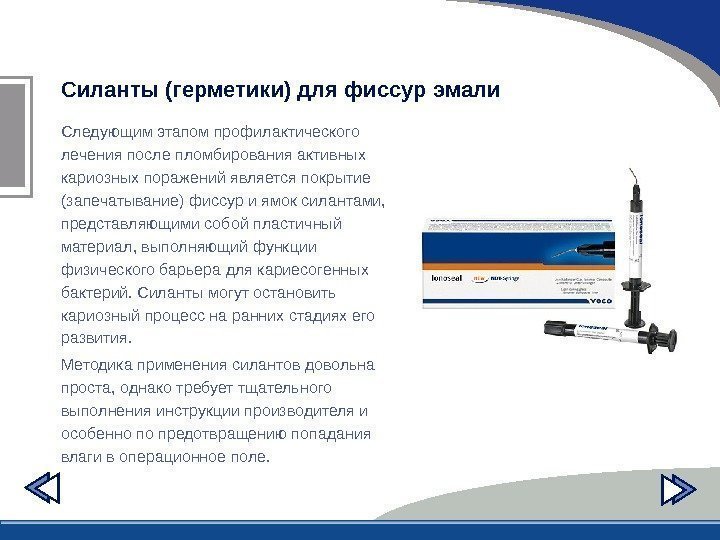 Силанты (герметики) для фиссур эмали  Следующим этапом профилактического лечения после пломбирования активных кариозных