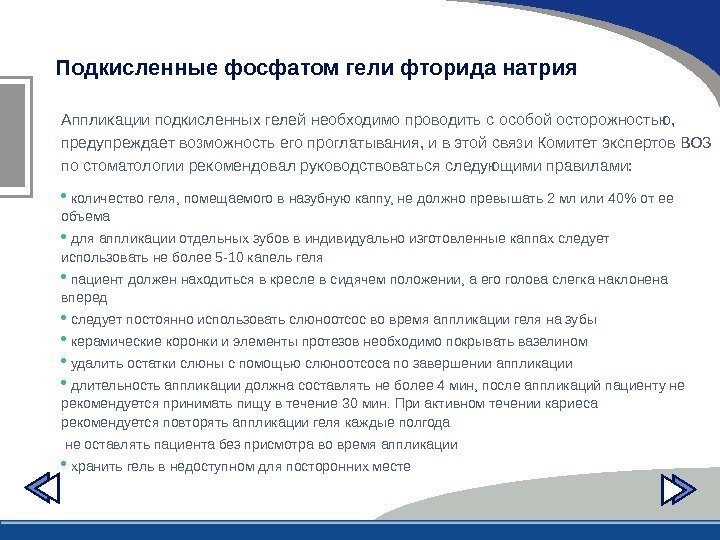 Подкисленные фосфатом гели фторида натрия  Аппликации подкисленных гелей необходимо проводить с особой осторожностью,