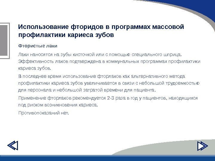 Использование фторидов в программах массовой профилактики кариеса зубов  Фтористые лаки Лаки наносятся на