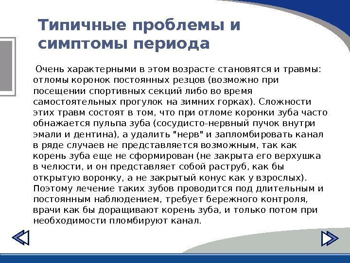 Типичные проблемы и симптомы периода  Очень характерными в этом возрасте становятся и травмы: