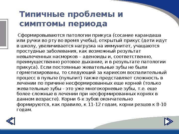 Типичные проблемы и симптомы периода  Сформировываются патологии прикуса (сосание карандаша или ручки во