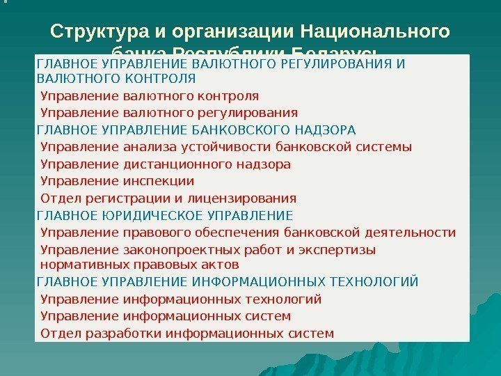 Структура и организации Национального банка Республики Беларусь  ГЛАВНОЕ УПРАВЛЕНИЕ ВАЛЮТНОГО РЕГУЛИРОВАНИЯ И ВАЛЮТНОГО