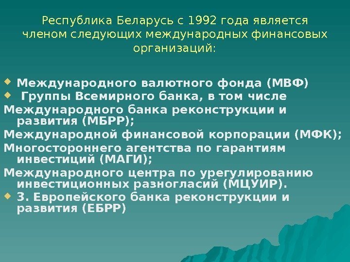 Республика Беларусь с 1992 года является членом следующих международных финансовых организаций:  Международного валютного