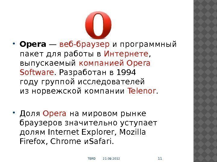  Opera — веб-браузер ипрограммный пакетдля работы в Интернете ,  выпускаемый компанией Opera