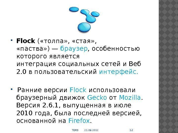  Flock ( «толпа» ,  «стая» ,  «паства» )— браузер , особенностью