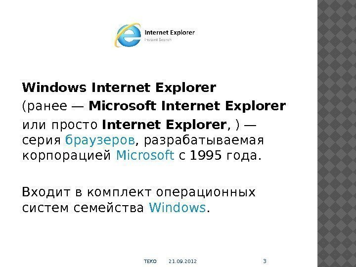 Windows Internet Explorer (ранее — Microsoft Internet Explorer или просто Internet Explorer , )