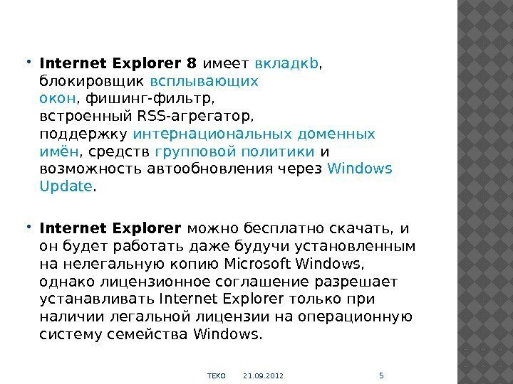  Internet Explorer 8 имеет вкладкb ,  блокировщик всплывающих окон , фишинг-фильтр, 